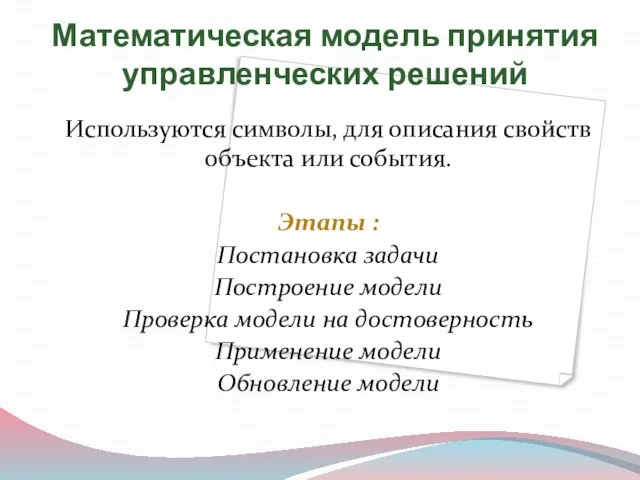 Математическая модель принятия управленческих решений Используются символы, для описания свойств объекта