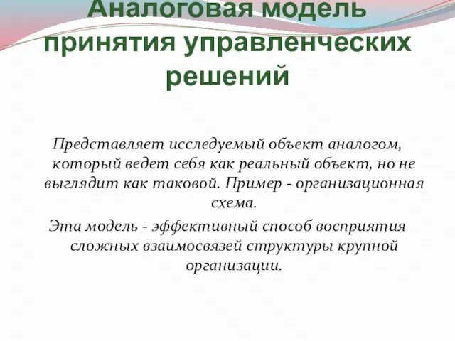 Аналоговая модель принятия управленческих решений Представляет исследуемый объект аналогом, который ведет