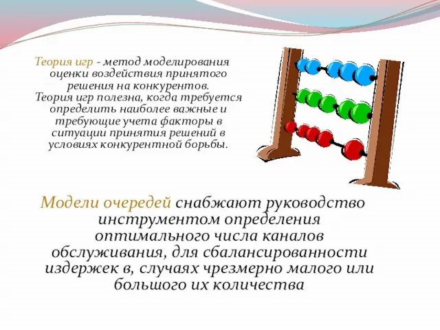 Теория игр - метод моделирования оценки воздействия принятого решения на конкурентов.