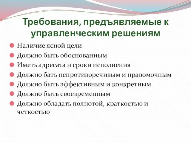 Требования, предъявляемые к управленческим решениям Наличие ясной цели Должно быть обоснованным