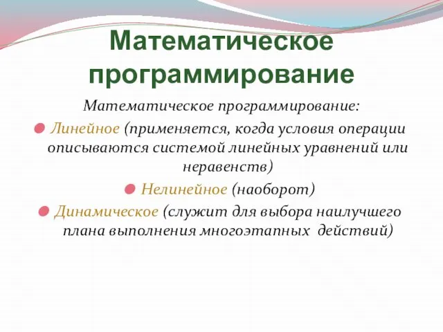 Математическое программирование Математическое программирование: Линейное (применяется, когда условия операции описываются системой