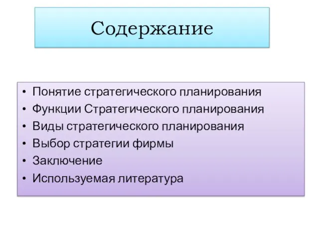 Содержание Понятие стратегического планирования Функции Стратегического планирования Виды стратегического планирования Выбор стратегии фирмы Заключение Используемая литература