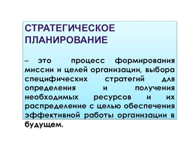 Стратегическое планирование – это процесс формирования миссии и целей организации, выбора