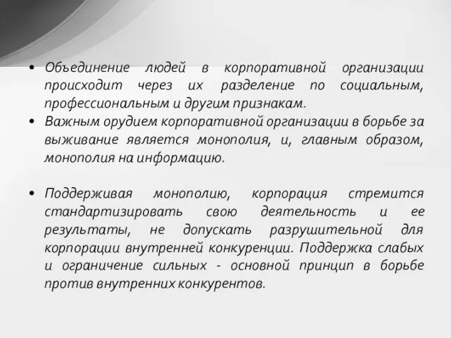 Объединение людей в корпоративной организации происходит через их разделение по социальным,