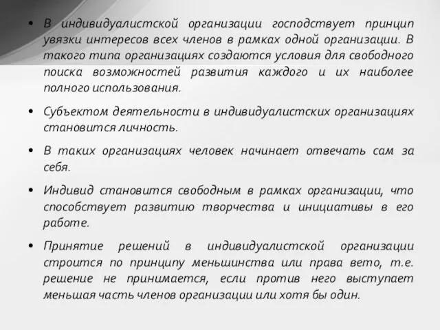 В индивидуалистской организации господствует принцип увязки интересов всех членов в рамках