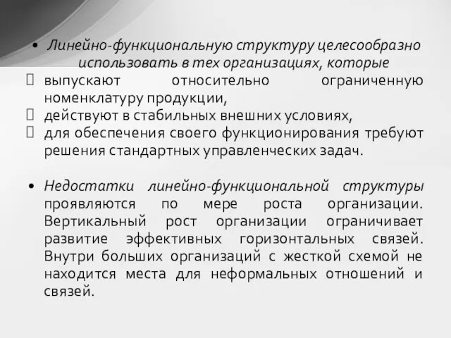 Линейно-функциональную структуру целесообразно использовать в тех организациях, которые выпускают относительно ограниченную