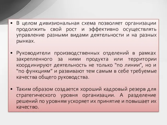 В целом дивизиональная схема позволяет организации продолжить свой рост и эффективно