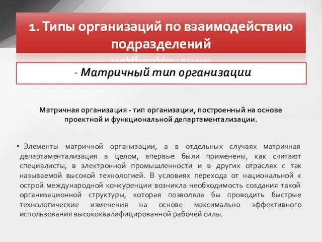 - Матричный тип организации 1. Типы организаций по взаимодействию подразделений Матричная