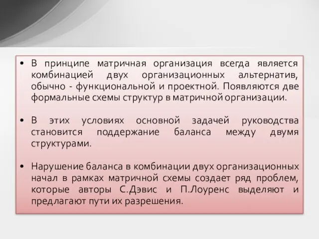 В принципе матричная организация всегда является комбинацией двух организационных альтернатив, обычно