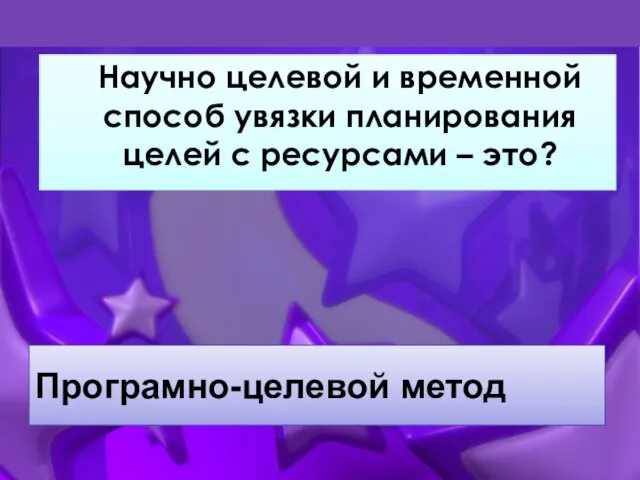 Програмно-целевой метод Научно целевой и временной способ увязки планирования целей с ресурсами – это?