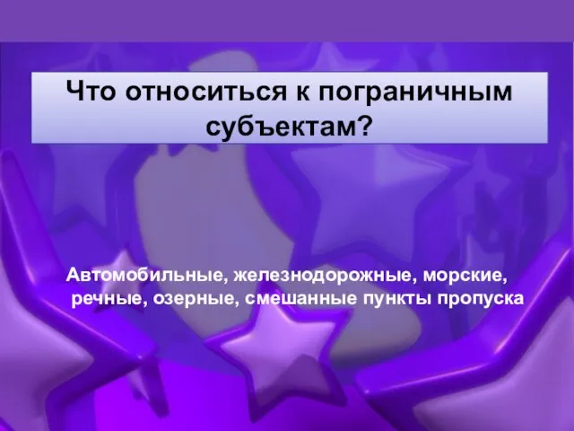 Что относиться к пограничным субъектам? Автомобильные, железнодорожные, морские, речные, озерные, смешанные пункты пропуска