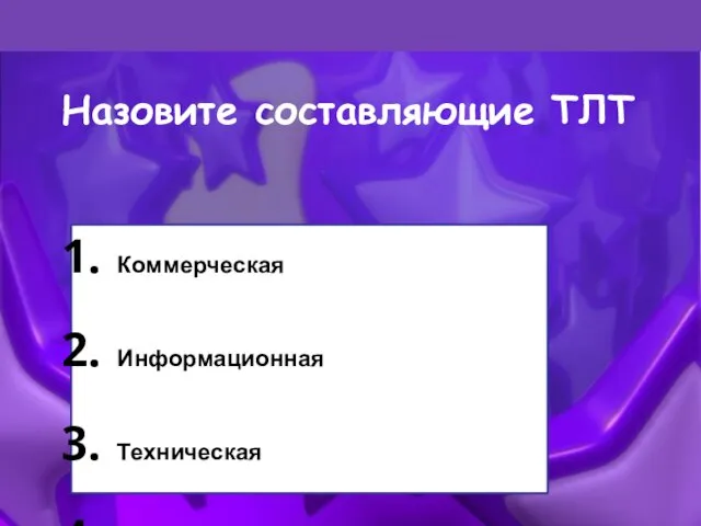 Назовите составляющие ТЛТ Коммерческая Информационная Техническая таможенная