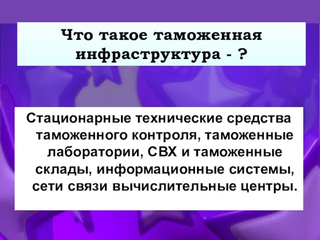 Что такое таможенная инфраструктура - ? Стационарные технические средства таможенного контроля,