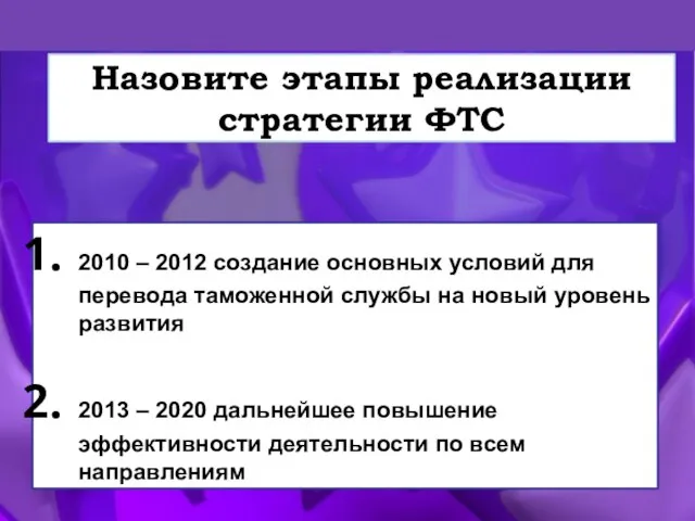 Назовите этапы реализации стратегии ФТС 2010 – 2012 создание основных условий