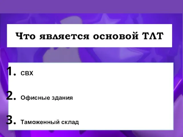 Что является основой ТЛТ СВХ Офисные здания Таможенный склад Стоянка транспортных средств