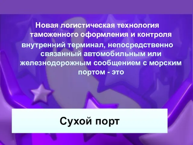 Сухой порт Новая логистическая технология таможенного оформления и контроля внутренний терминал,