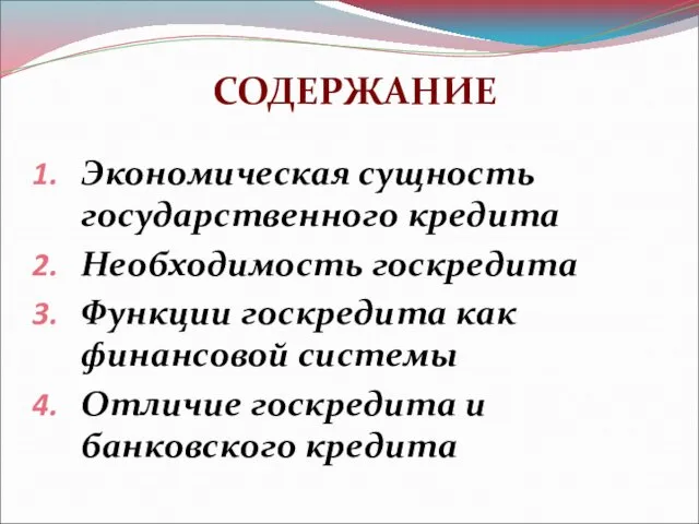 Экономическая сущность государственного кредита Необходимость госкредита Функции госкредита как финансовой системы