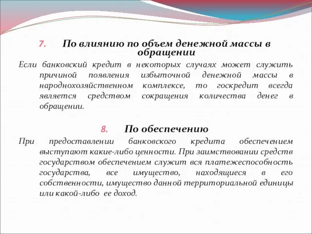 По влиянию по объем денежной массы в обращении Если банковский кредит