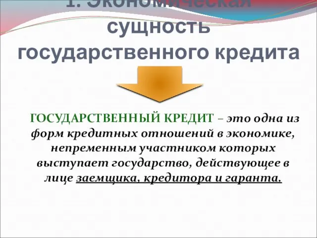 1. Экономическая сущность государственного кредита ГОСУДАРСТВЕННЫЙ КРЕДИТ – это одна из