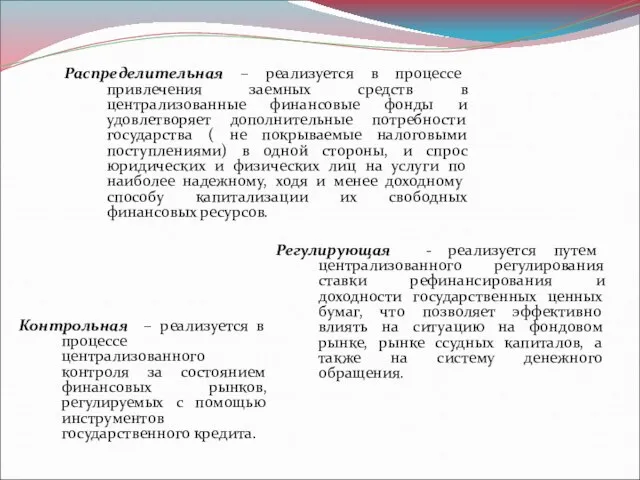 Распределительная – реализуется в процессе привлечения заемных средств в централизованные финансовые