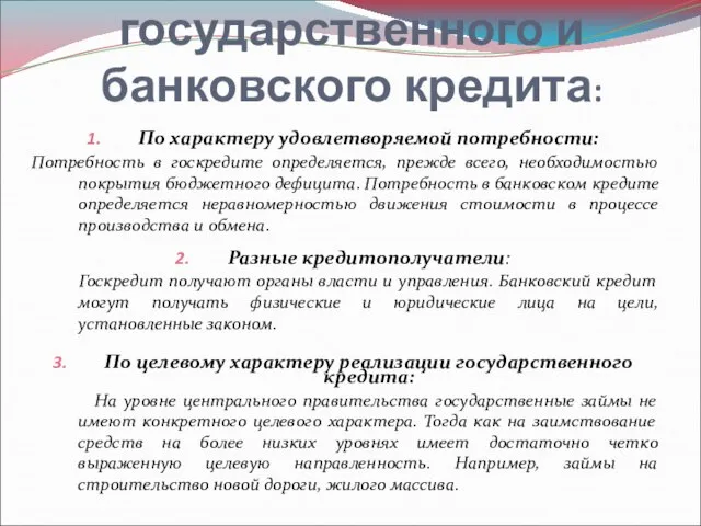 4. Отличия государственного и банковского кредита: По характеру удовлетворяемой потребности: Потребность