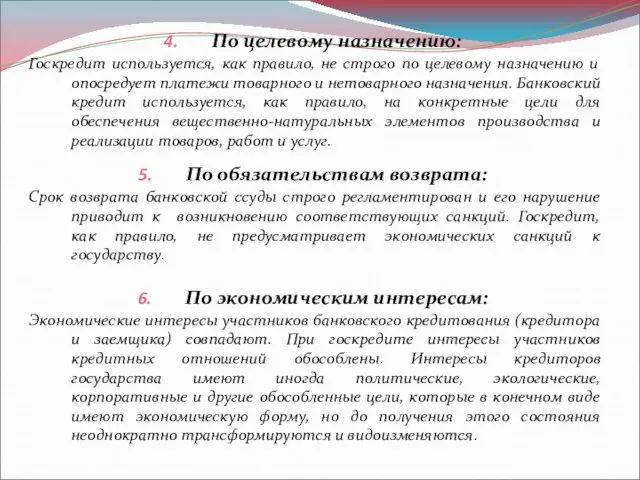 По целевому назначению: Госкредит используется, как правило, не строго по целевому