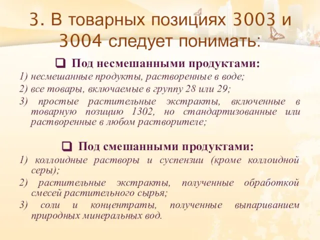 3. В товарных позициях 3003 и 3004 следует понимать: Под несмешанными