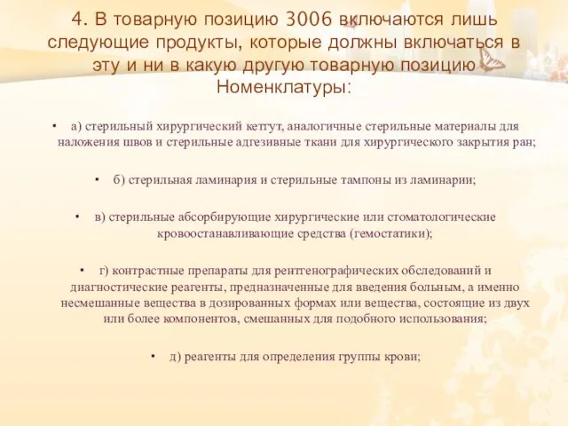 4. В товарную позицию 3006 включаются лишь следующие продукты, которые должны