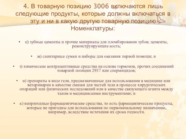 4. В товарную позицию 3006 включаются лишь следующие продукты, которые должны