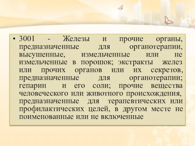 3001 - Железы и прочие органы, предназначенные для органотерапии, высушенные, измельченные