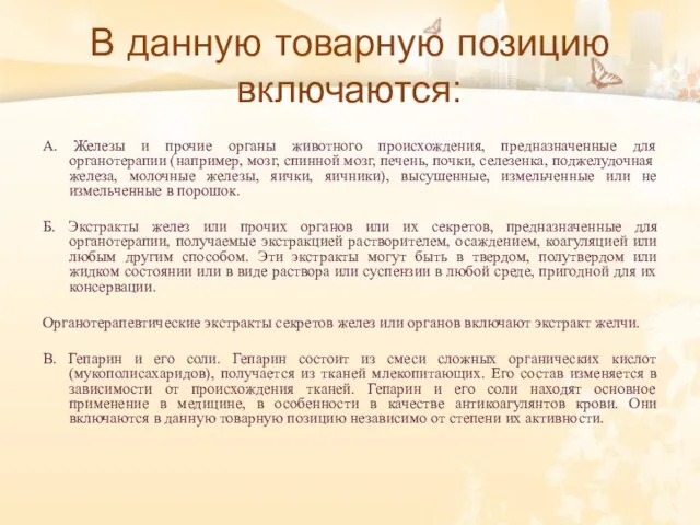 В данную товарную позицию включаются: А. Железы и прочие органы животного