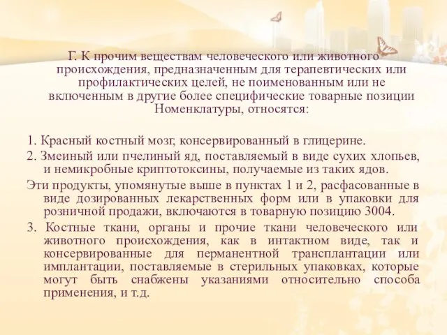 Г. К прочим веществам человеческого или животного происхождения, предназначенным для терапевтических