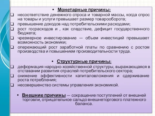 Монетарные причины: несоответствие денежного спроса и товарной массы, когда спрос на