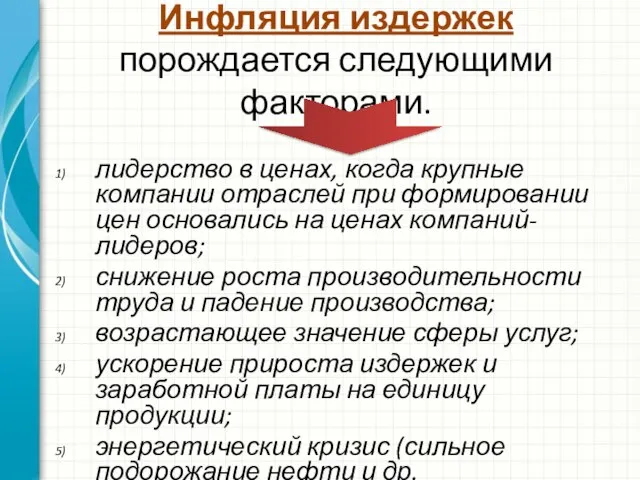 Инфляция издержек порождается следующими факторами. лидерство в ценах, когда крупные компании