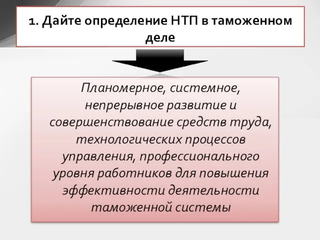 Планомерное, системное, непрерывное развитие и совершенствование средств труда, технологических процессов управления,