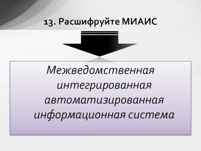 Межведомственная интегрированная автоматизированная информационная система 13. Расшифруйте МИАИС