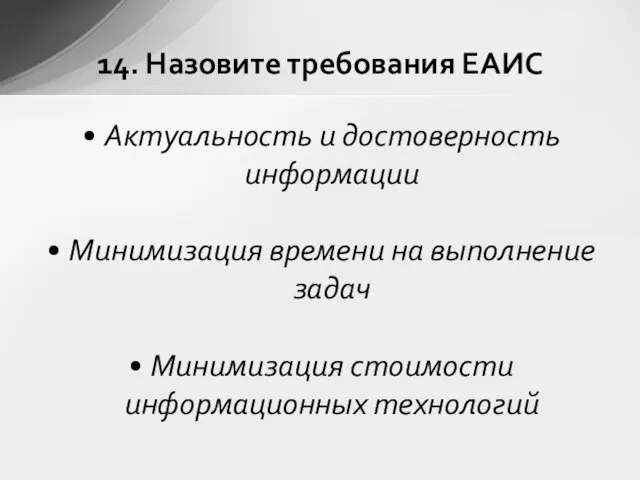 Актуальность и достоверность информации Минимизация времени на выполнение задач Минимизация стоимости