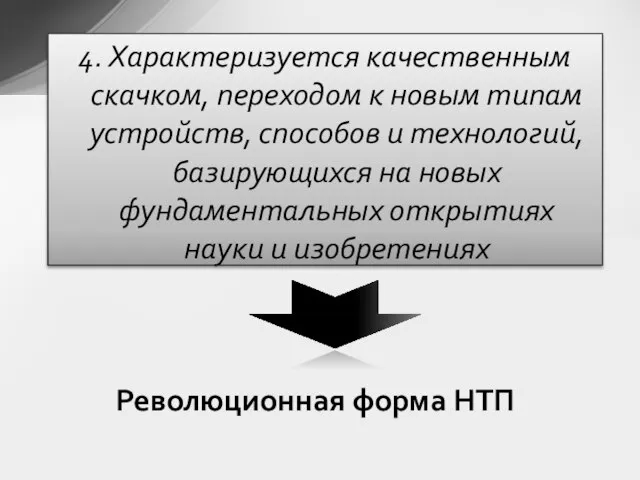 4. Характеризуется качественным скачком, переходом к новым типам устройств, способов и