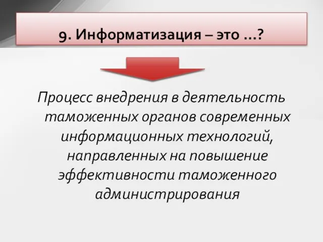 Процесс внедрения в деятельность таможенных органов современных информационных технологий, направленных на