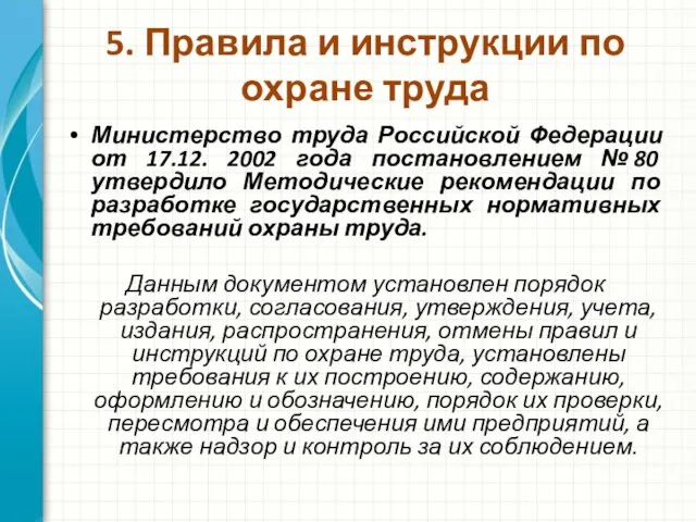 5. Правила и инструкции по охране труда Министерство труда Российской Федерации