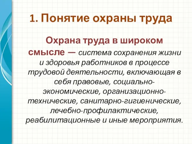 1. Понятие охраны труда Охрана труда в широком смысле — система