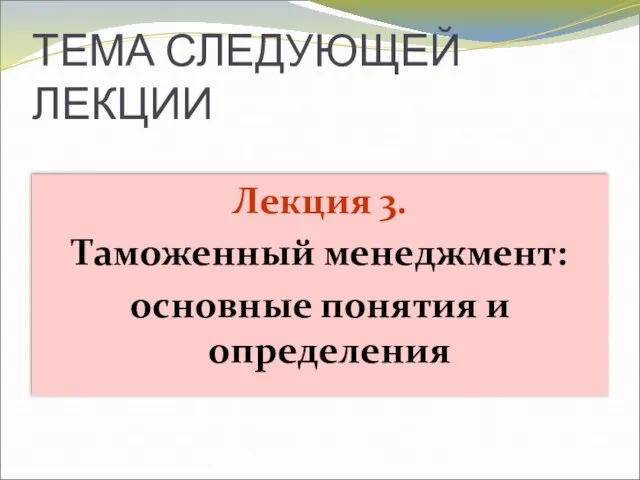 ТЕМА СЛЕДУЮЩЕЙ ЛЕКЦИИ Лекция 3. Таможенный менеджмент: основные понятия и определения