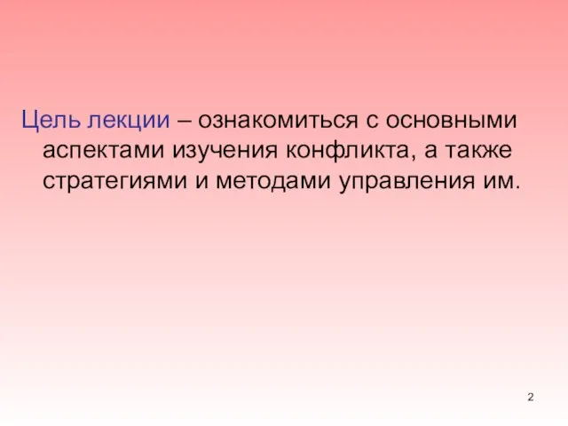 Цель лекции – ознакомиться с основными аспектами изучения конфликта, а также стратегиями и методами управления им.