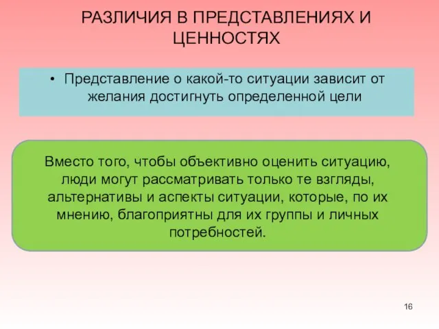 РАЗЛИЧИЯ В ПРЕДСТАВЛЕНИЯХ И ЦЕННОСТЯХ Представление о какой-то ситуации зависит от