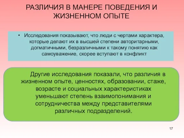 РАЗЛИЧИЯ В МАНЕРЕ ПОВЕДЕНИЯ И ЖИЗНЕННОМ ОПЫТЕ Исследования показывают, что люди