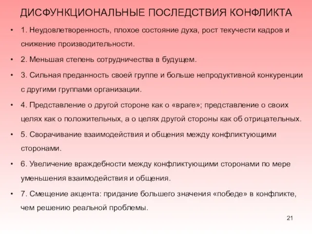 ДИСФУНКЦИОНАЛЬНЫЕ ПОСЛЕДСТВИЯ КОНФЛИКТА 1. Неудовлетворенность, плохое состояние духа, рост текучести кадров