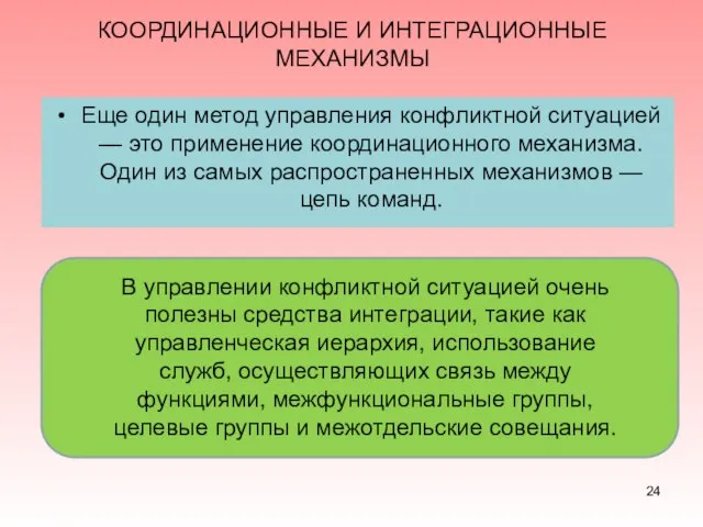 КООРДИНАЦИОННЫЕ И ИНТЕГРАЦИОННЫЕ МЕХАНИЗМЫ Еще один метод управления конфликтной ситуацией —