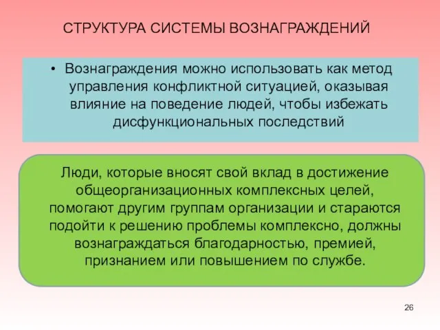 СТРУКТУРА СИСТЕМЫ ВОЗНАГРАЖДЕНИЙ Вознаграждения можно использовать как метод управления конфликтной ситуацией,