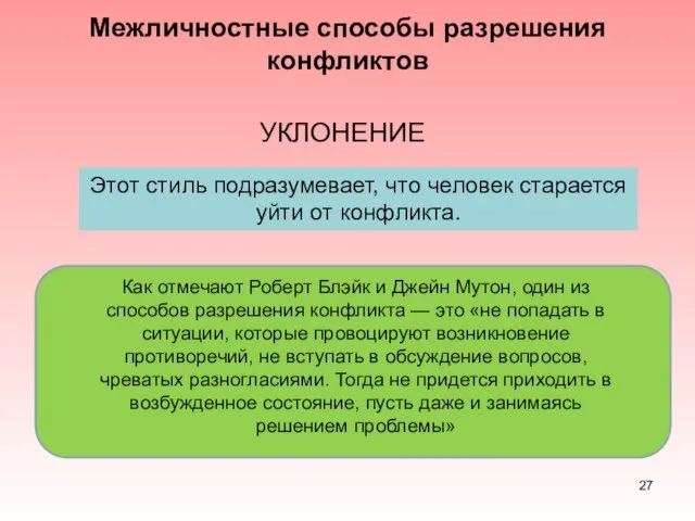 Межличностные способы разрешения конфликтов УКЛОНЕНИЕ Этот стиль подразумевает, что человек старается