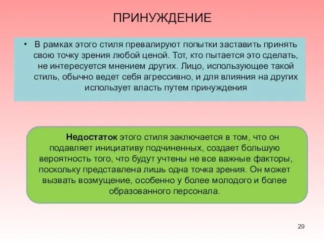 ПРИНУЖДЕНИЕ В рамках этого стиля превалируют попытки заставить принять свою точку